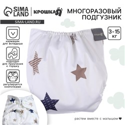 Многоразовый подгузник Крошка Я «Звезды», 3-15 кг, белый