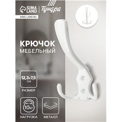 Крючок мебельный ТУНДРА TKT004, трехрожковый, белый