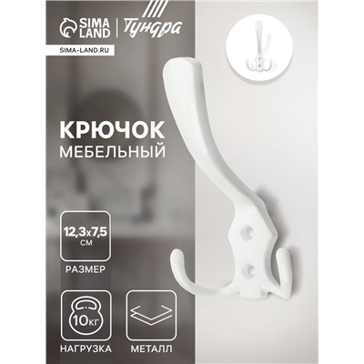 Крючок мебельный ТУНДРА TKT004, трехрожковый, белый