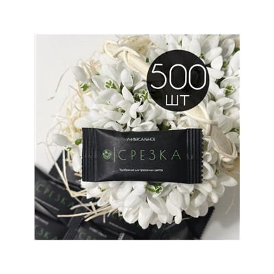 Удобрение для срезанных цветов «Срезка», 5 г набор 500 шт.