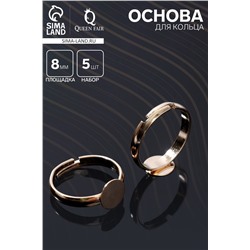 Основа для кольца регулируемая, безразмерная с платформой (набор 5 шт.), 8 мм, цвет золото
