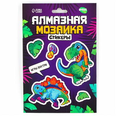 Алмазная мозаика-стикер с полным заполнением для детей «Динозаврики», набор для творчества