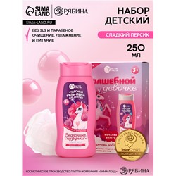 Подарочный набор детский «Волшебной девочке», гель-пена 250 мл, мочалка, Чистое счастье