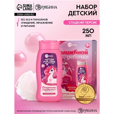 Подарочный набор детский «Волшебной девочке», гель-пена 250 мл, мочалка, Чистое счастье