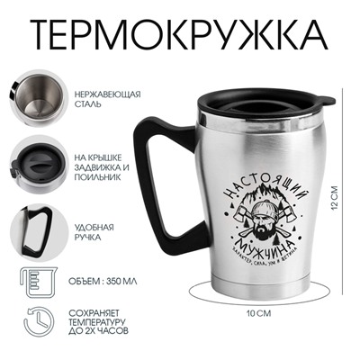 Термокружка, 350 мл, «Настоящий мужчина», 10×12 см