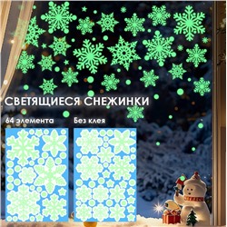 Наклейки на окна "Снежинки СВЕТЯЩИЕСЯ в темноте" 64 элемента 2 листа 20*30 см. Многоразовые, Без клея (Статические) BQ030