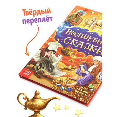 Книга детская в твёрдом переплёте «Волшебные сказки», 128 стр.
