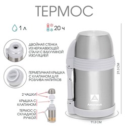 Термос «Арктика», 205, 1 л, сохраняет тепло 20 ч