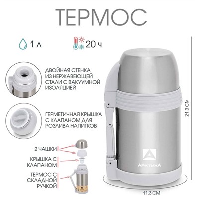 Термос «Арктика», 205, 1 л, сохраняет тепло 20 ч