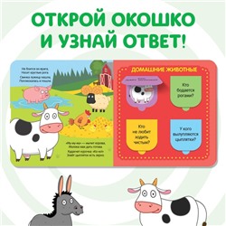 Картонная книга с окошками «В мире животных», 10 стр., 16 окошек, Синий трактор