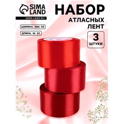 Набор атласных лент, 3 шт., 50 мм, 23±1 м, красный, бордовый