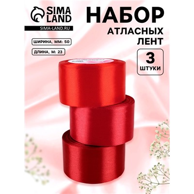 Набор атласных лент, 3 шт., 50 мм, 23±1 м, красный, бордовый