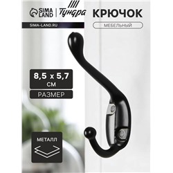 Крючок мебельный ТУНДРА TKd=015, двухрожковый, черный