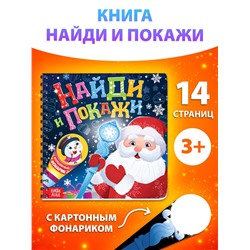Книга детская «Найди и покажи», 14 стр., картонный фонарик