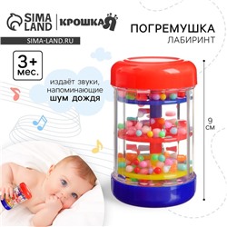 Погремушка Крошка Я «Лабиринт», шейкер, шум дождя, 9 см., от 3 мес.