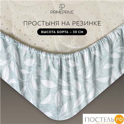 PRIME PRIVE ХЕЛМИ Простыня на резинке 180х200+30, 1 пр., хл./сатин голубой
