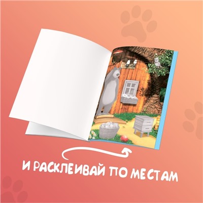 Аппликации набор «Маша и Медведь», 6 шт. по 20 стр., А5
