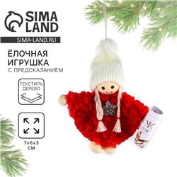 Ёлочная игрушка новогодняя «Желания сбудутся», на Новый год, 7 х 6 х 3 см