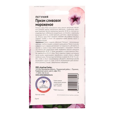 Семена цветов Петуния «Призм Сливовое мороженое», F1, 10 шт., «Агросидстрейд»