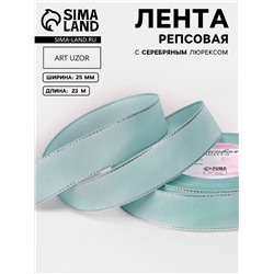 Лента репсовая, с серебряным люрексом, 25 мм, 23±1 м, светло-голубая №013