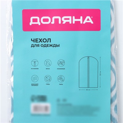 Чехол для одежды Доляна «Лагуна», ПВХ окно, 60×120 см, бирюзовый