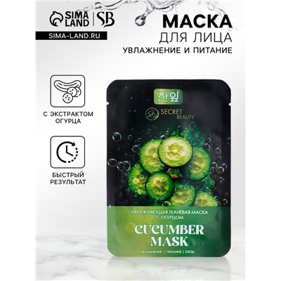 Тканевая маска для лица с экстрактом огурца, увлажняющая