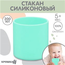 Стакан детский из силикона 200 мл Крошка Я, 7,1х7,2см, бирюзовый