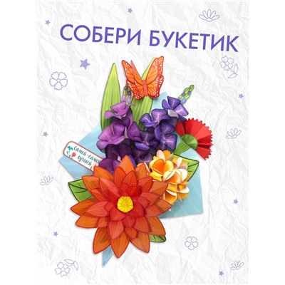 Книга - вырезалка «Бумажные букеты. Объёмные поделки», 28 стр.
