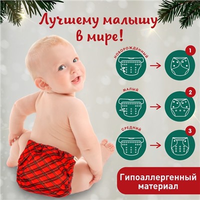 Многоразовый подгузник Крошка Я «Новогодняя красная клетка», 0-36 мес., красный, подарочная упаковка