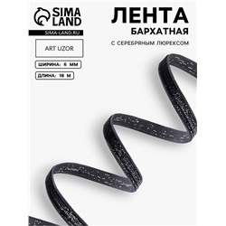 Лента бархатная, с серебряным люрексом, 6 мм, 18±1 м, чёрная №03