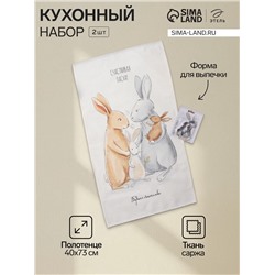 Кухонный набор «Этель. Светлая пасха»: полотенце 40×73 см, саржа 190 г/м², формочки для печенья