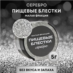 Блёстки пищевые КондиМир малой фракции, серебро, 5 г