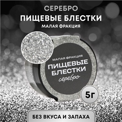 Блёстки пищевые КондиМир малой фракции, серебро, 5 г