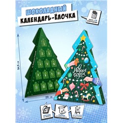 Календарь-ёлка, НАРЯЖАЕМ ЁЛКУ, молочный шоколад, 75 г, ТМ Chokocat