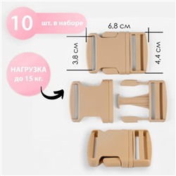 Фастекс 38 мм, нагрузка до 15 кг, 10 шт., песочный