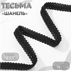 Тесьма декоративная «Шанель», 12 мм, 10±1 м, чёрная