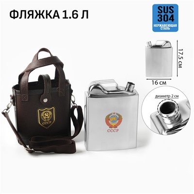 Фляжка для алкоголя 1.6 л, «СССР», нержавеющая сталь, чехол, подарочная, армейская