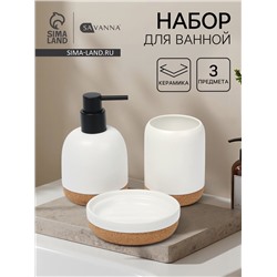 Набор для ванной SAVANNA «Пробка», 3 предмета, дозатор для мыла, стакан, мыльница
