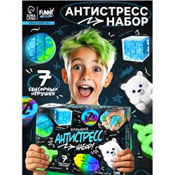 Антистресс игрушки, набор 7 шт.