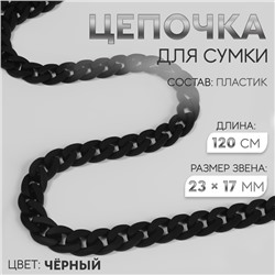 Цепочка для сумки, пластиковая, матовая, 23×17 мм, 120 см, чёрная