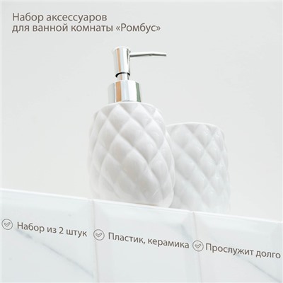 Аксессуары для ванной «Ромбус», 2 предмета, дозатор для мыла, стакан, белые