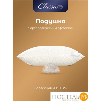 Classic by T СИНТИ Подушка 70х70, 1 пр., см.хл/пух/микроволокно