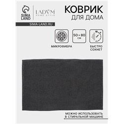 Коврик для дома LaDо́m, букли, плотность 1100 г, 50×80 см, графитовый