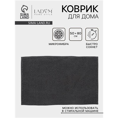 Коврик для дома LaDо́m, букли, плотность 1100 г, 50×80 см, графитовый
