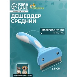 Дешеддер средний, лезвие шириной 6,5 см, голубой
