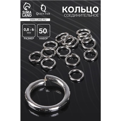 Кольцо соединительное 0,8×6 мм (набор 50 г, ± 570 шт.) СМ-976, цвет серебро