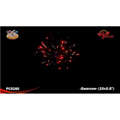 Римские свечи РС5280 Биатлон (0,8" х 10)