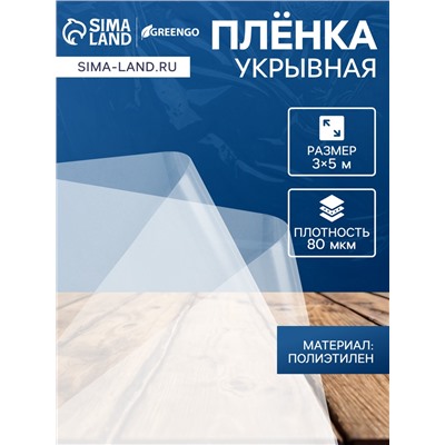 Плёнка полиэтиленовая 80 мкм, прозрачная, длина 5 м, ширина 3 м, рукав (1.5×2 м), Эконом 50%, Greengo