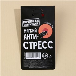 Брелок мялка для ключей «Мни нежно» 18+, 3,5 см
