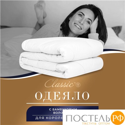 CLASSIC by T БАМБУК ЭКО бел Одеяло 200х210, 1пр, микрофибра/бамбук/полиэф.вол